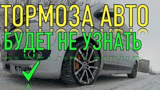 ПОСЛЕ этого вы не узнаете тормоза вашего автомобиля!!