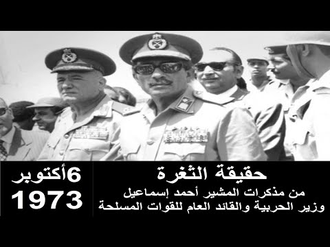 06 حقيقة الثغرة من مذكرات المشير أحمد إسماعيل ثغرة الدفرسوار حرب أكتوبر اللواء سعد مأمون