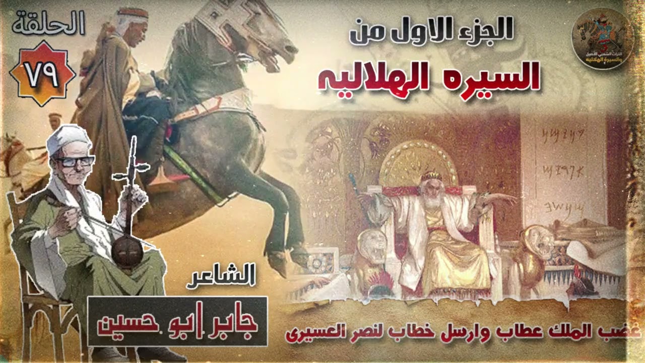 السيرة الهلالية الجزء الاول جابر ابو حسين الحلقة 79 قصة غضب الملك عطاب من دياب ابن غانم ويرسل خطاب