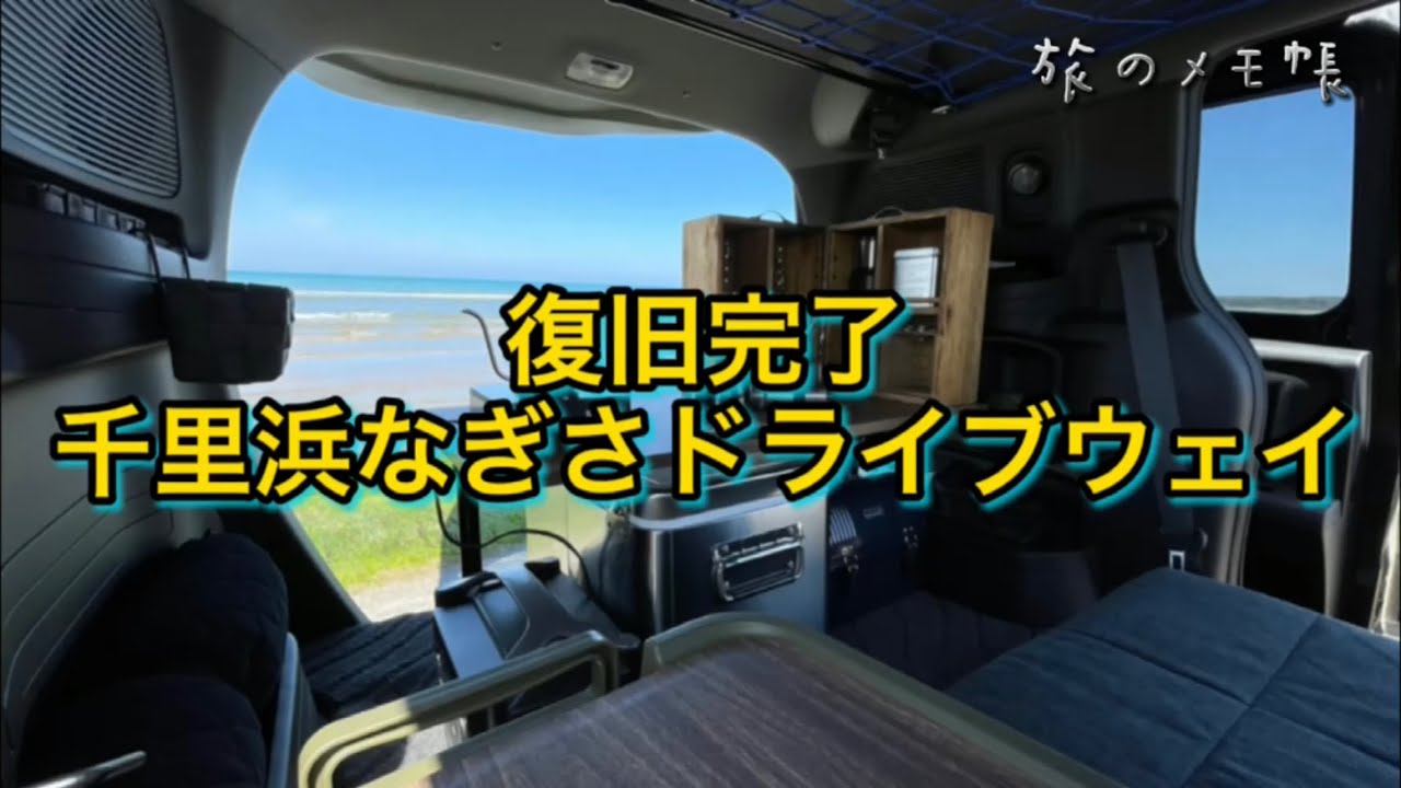 【千里浜なぎさドライブウェイ】日本で唯一の砂浜ドライブ