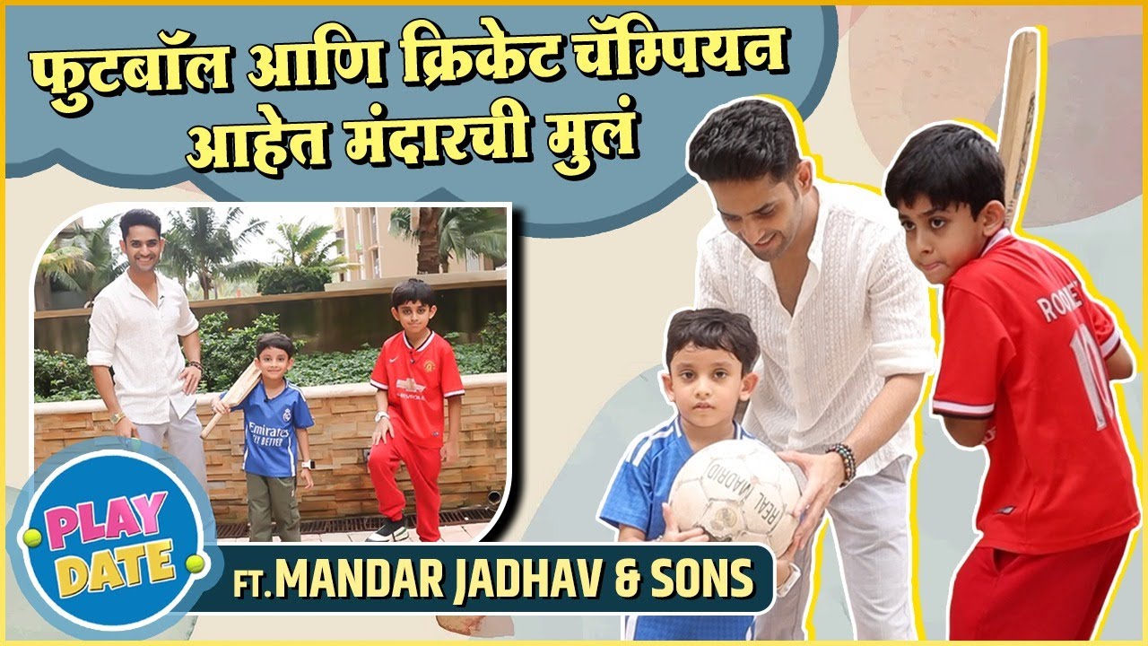 Play Date With Mandar Jadhav & His Sons | EP 03 | क्रिकेट, फुटबॉलची धमाल आणि Rapid Fire