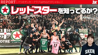 貴重な試合映像あり！仏3部レッドスターの試合を現地取材