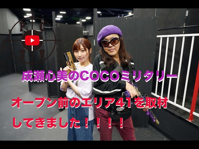 成瀬心美のCOCOミリタリー by 41PX AREA41 - YouTube