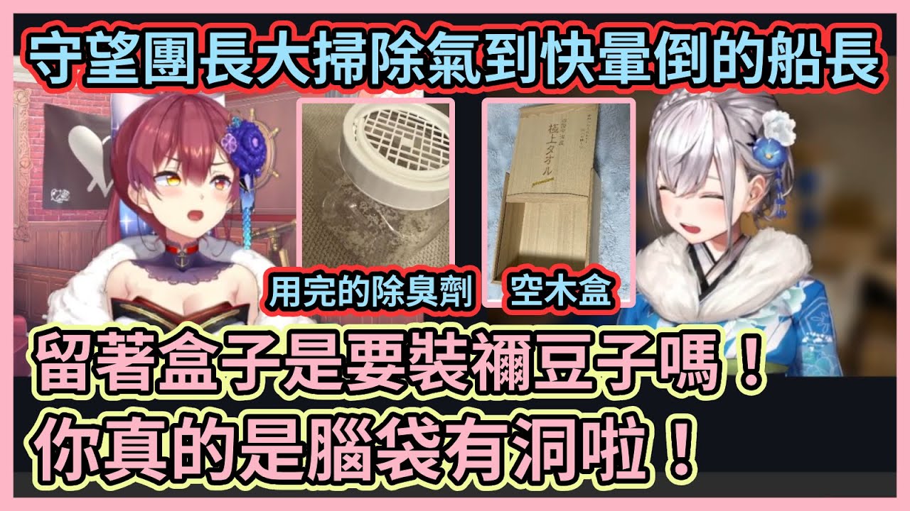 船長這樣爆氣大吼喉嚨還好嗎w 團長大掃除掃出奇怪的垃圾讓船長看了超傻眼w【宝鐘マリン】【兎田ぺこら】【白銀ノエル】【不知火フレア】【Hololive中文】【Vtuber精華】