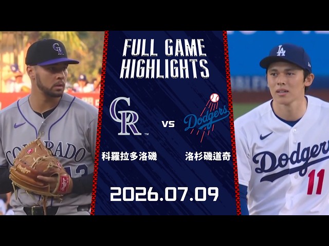 #MLB【#科羅拉多落磯 vs #洛杉磯道奇】全場賽事精華｜20260709｜ Full Game Highlights