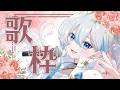 【#歌枠】お昼に歌枠はいかがですか? #karaoke #vsinger #うたうよしん