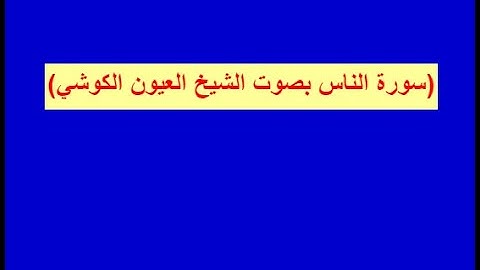 سورة الناس بصوت الشيخ العيون الكوشي