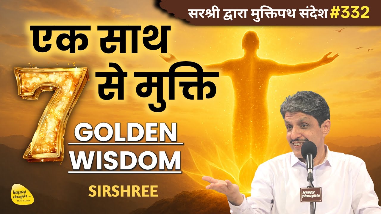 एक साथ 7 से मुक्ति - GOLDEN WISDOM - मुक्तिपथ संदेश YTB