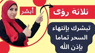 ثلاثة رؤى إذا رأيتها تعنى علاج السحر بشكل نهائى من كل سحر أسود و الله أعلم | نهال مجدى