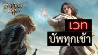 แนะนำเวท Buff ที่ควรใช้ทุกครั้งหลังตื่นนอน - Baldur's Gate 3