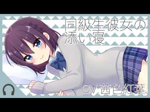 同級生彼女の添い寝 CV 茜色紅葉 Sleep with classmate girlfriend