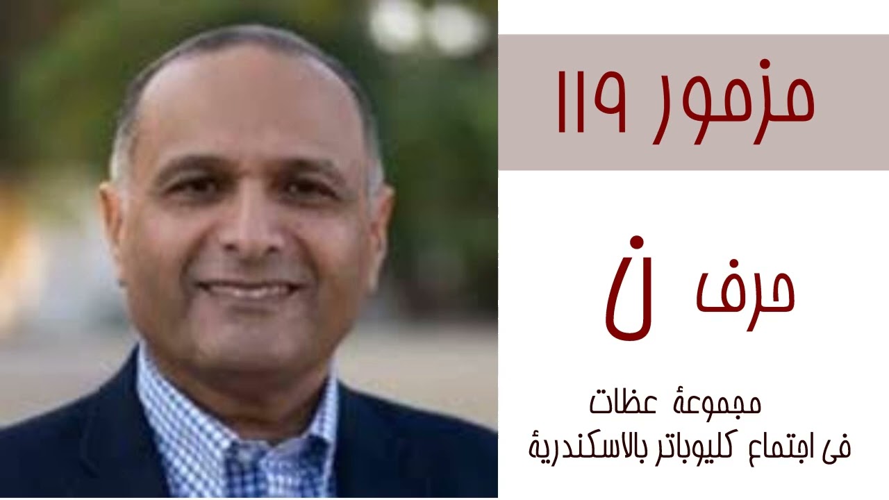 14 تأملات للاخ ماهر صموئيل في مزمور 119 حرف 