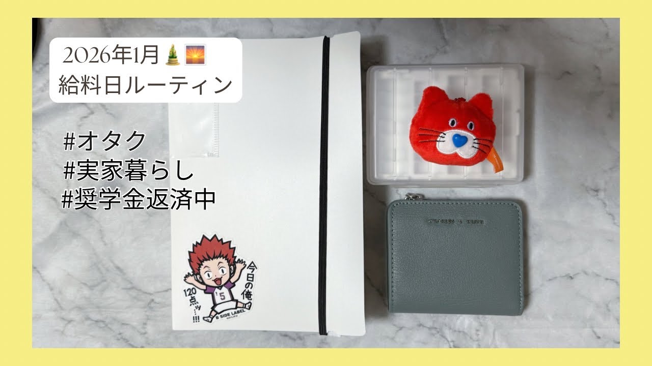 【給料日ルーティン】2026年1月分🎍｜実家暮らし｜奨学金返済中｜オタク