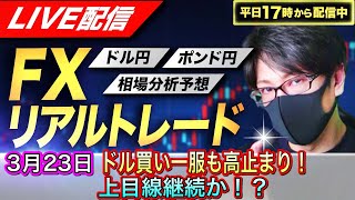 【FXリアルトレードライブ配信】ドル買い一服もドル円とポン円クロス円は高止まり、上目線継続か！？ドル円とポンド円相場分析と予想、絶好の反発ポイントを見極めろ（３月２３日）
