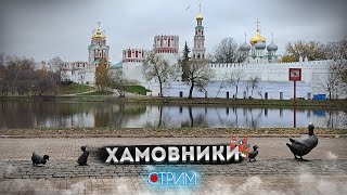 картинка: Хамовники – СТРИМ