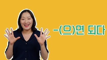 초급 문법 / "~(으)면 되다" 문법 배우기 / Learning Korean
