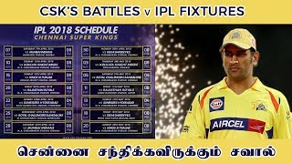 IPL 2018 Fixtures | சிஎஸ்கே சந்திக்கவிருக்கும் சவால் | CSK's FIXTURE PROBLEMS!!!