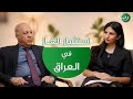 استثمار الغاز في العراق مع م الخبير حمزة عبد الباقي بودكاست رحلات في عالم الطاقة 