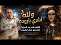 والله لشري باروده ميدلي 2026 الفنان علاء عبد المجيد 