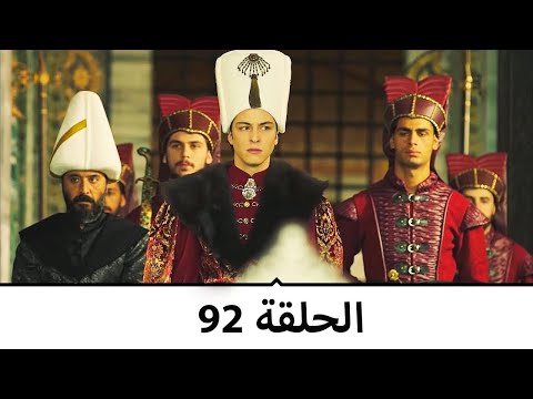 السلطانة كوسم الحلقة 92