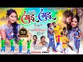    new nagpuri sadri thet git 2024  singer rahul jackson  chinta devi  gudu gudu