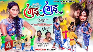 गुडू गुडू !! New Nagpuri Sadri Thet Git 2024 !! Singer Rahul Jackson & Chinta Devi !! Gudu Gudu