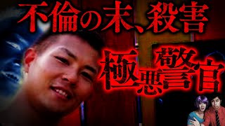 【胸クソ】大阪警官不倫殺人事件…7股の末バレそうになり殺害