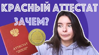 Нужен ли красный аттестат?