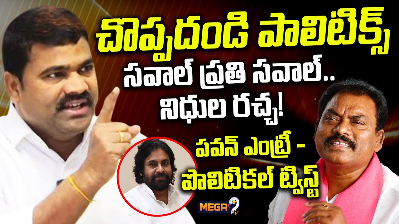 OTR : Choppadandi Politics | BRS EX MLA Sunke Ravishankar Vs MLA Medipally Satyam | Mega9tv