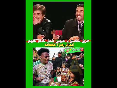 فرق شاسع بين الجزائر و المروك شاهد للأخير