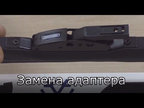 Замена адаптера в щетках стеклоочистителя ТМ SKYWAY