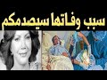 عـاجـل مـاتـت الفنانه فطومة لميتي الشهيره بسلوي ومااكتشفه اهلها صـدمـهم اكثر من وفـاتـهـا عـاجـل مـاتـت الفنانه فطومة لميتي الشهيره بسلوي ومااكتشفه اهلها صـدمـهم اكثر من وفـاتـهـا