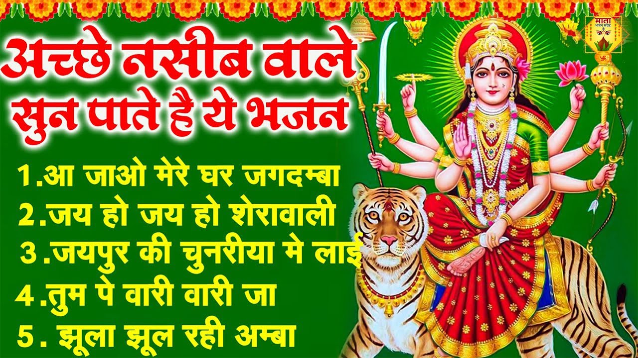 MataRani's Powerful Bhajans Will Change Your Life! आ जाओ मेरे घर जगदम्बा