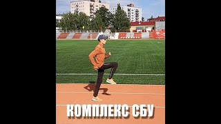 Комплекс СБУ(спец. беговых упр.)