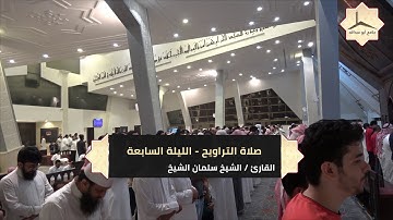 الليلة السابعة لصلاة التراويح بإمامة القارئ الشيخ سلمان الشيخ 6   9   1439 هـ