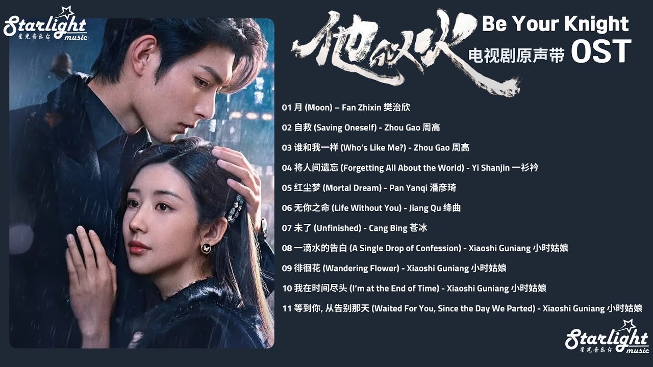 Watch Be Your Knight 《他似火》 OST 【Chinese/Pinyin/English Lyrics】 影视原声带 on YouTube Watch Be Your Knight 《他似火》 OST 【Chinese/Pinyin/English Lyrics】 影视原声带 on YouTube