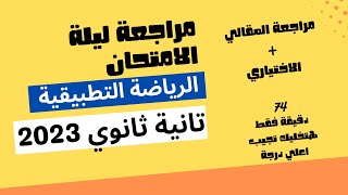 اهم مراجعة رياضيات تطبيقية ليلة الامتحان استايتكا و هندسة فراغية