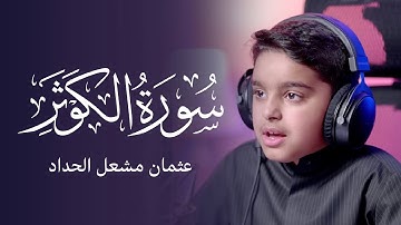 سورة الكوثر | عثمان مشعل الحداد