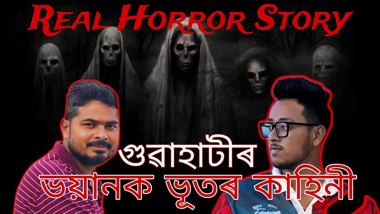 গুৱাহাটীৰ ভয়ানক ভূতৰ কাহিনী  #realhorror 