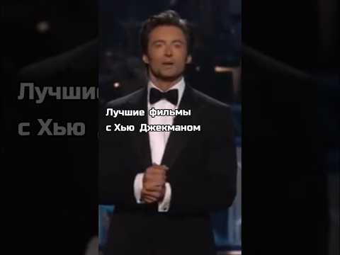 Лучшие фильмы с Хью Джекманом. #росомаха #кинофакты #лучшиефильмы #дедпул #deadpool #shorts