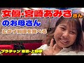 【東京タイ料理】仮面ライダー女優・宮崎あみささんのお母さんと食べるラープ〈プラチャン上野・湯島店〉