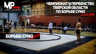 Чемпионат и первенство Тверской области по борьбе сумо - 24.02.2019 Чемпионат и первенство Тверской области по борьбе сумо - 24.02.2019