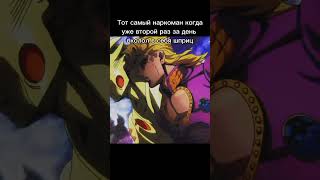 мем #jojo #джоджо #jjba #рек #джоджомемы #shorts #мем #джоджомем