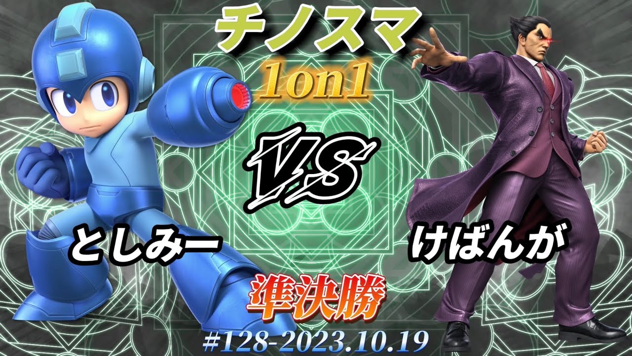 チノスマ1on1#128〔準決勝〕としみー（ロックマン）vs けばんが（カズヤ）【スマブラSP】