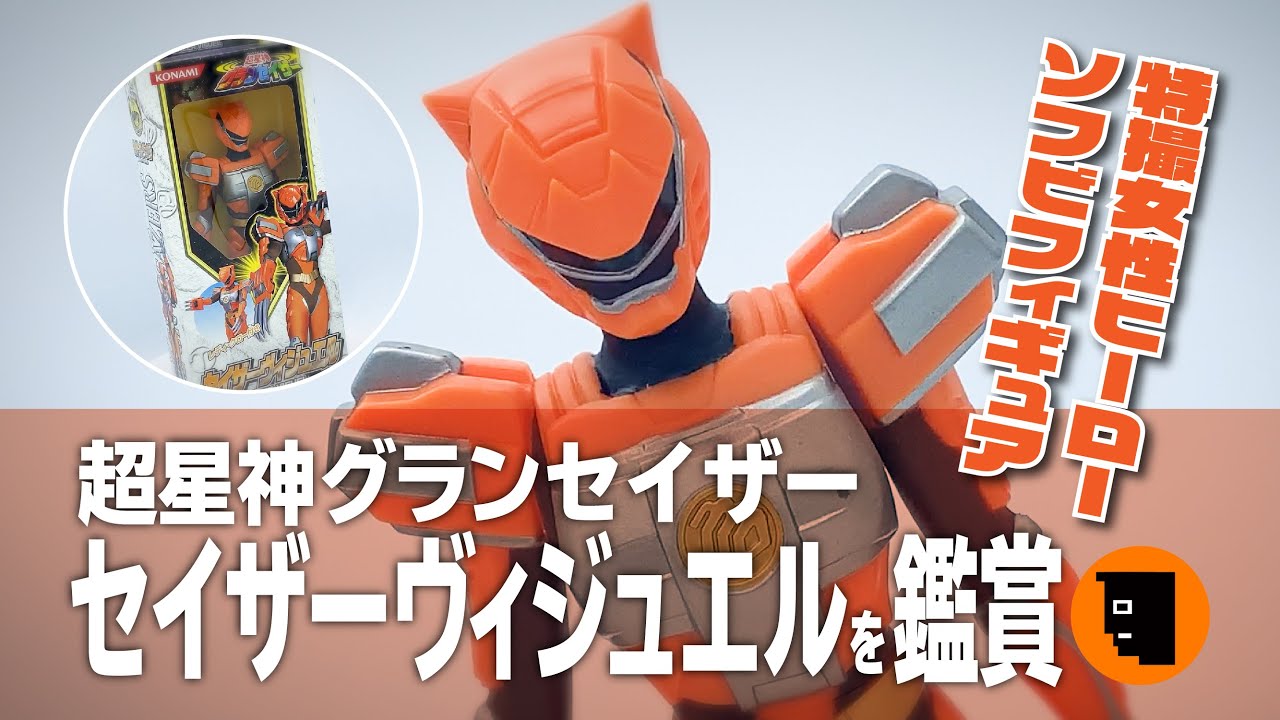 懐かしの特撮ヒーロー！【超星神グランセイザー】から女性戦士