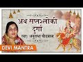 देवी मंत्र | Devi Mantra | Ath Saptashloki Durga | ANURADHA PAUDWAL | Nupur Audio