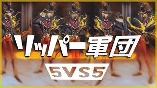 過去最高の神回！リッパー軍団でいく5vs5ランク戦【第五人格】【Identity V】