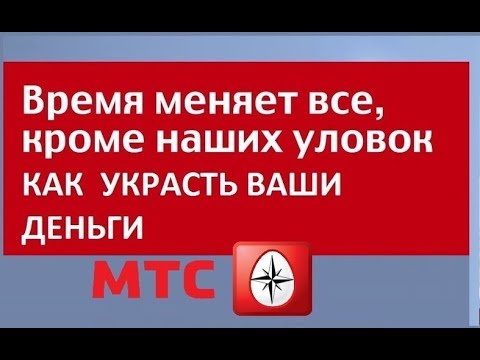 МТС - Мошеннические Теле Системы / Как МТС ВОРУЕТ ДЕНЬГИ