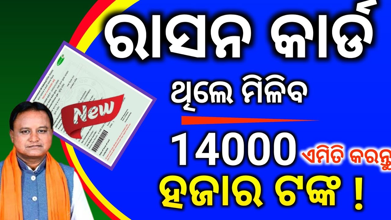 If you have a ration card, you will get 14,000 thousand rupees? Do this./odisha Ration card 2025-26