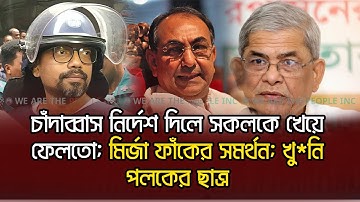 চাঁদাব্বাস - নির্দেশ দিলে সকলকে খেয়ে ফেলতো; মির্জা ফাঁকের সমর্থন; খু*নি পলকের ছাত্র